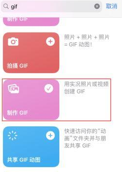 宝清苹果授权维修店分享如何使用iPhone把视频做成GIF动画 