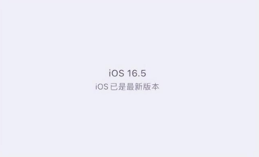 宝清苹果维修中心分享什么时候会发布iOS16.5正式版 